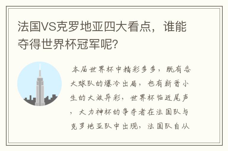 法国VS克罗地亚四大看点,谁能夺得世界杯冠军呢?