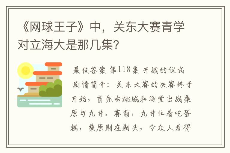 《网球王子》中,关东大赛青学对立海大是那几集?