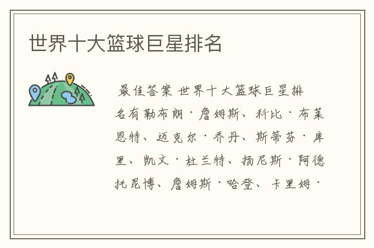世界十大篮球巨星排名