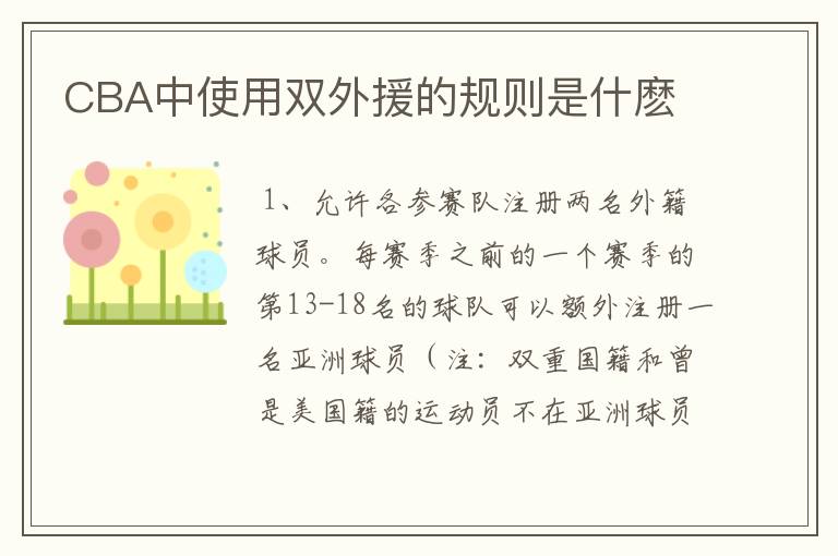 CBA中使用双外援的规则是什麽