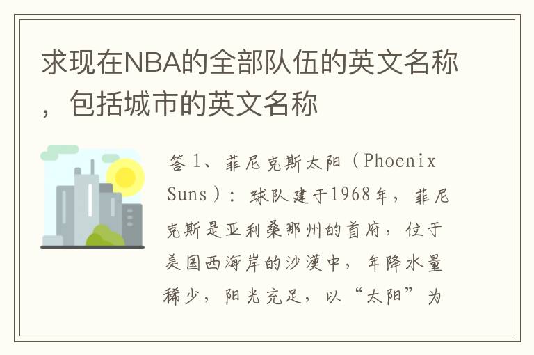 求现在NBA的全部队伍的英文名称,包括城市的英文名称