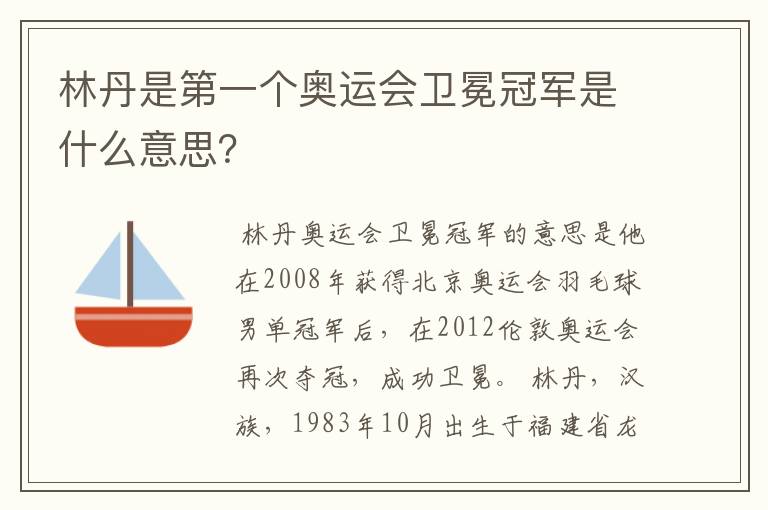 林丹是第一个奥运会卫冕冠军是什么意思?