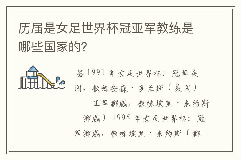 历届是女足世界杯冠亚军教练是哪些国家的?