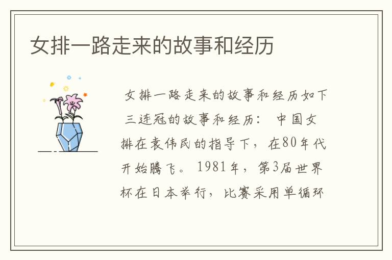 女排一路走来的故事和经历