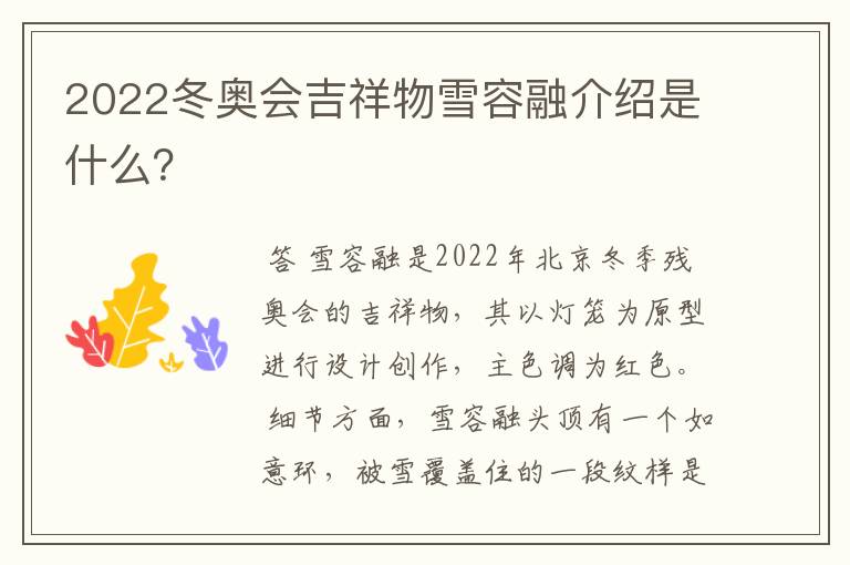 2022冬奥会吉祥物雪容融介绍是什么?