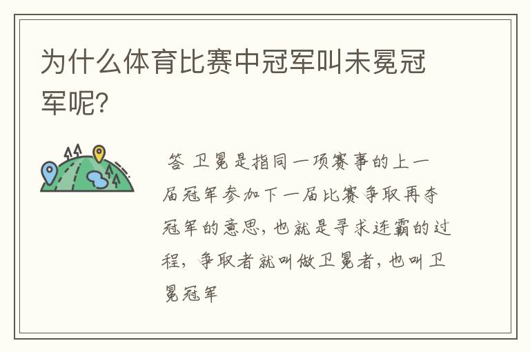 为什么体育比赛中冠军叫未冕冠军呢?
