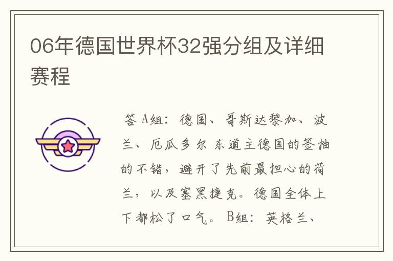 06年德国世界杯32强分组及详细赛程