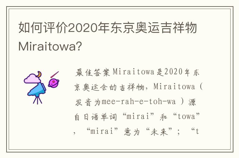 如何评价2020年东京奥运吉祥物Miraitowa?