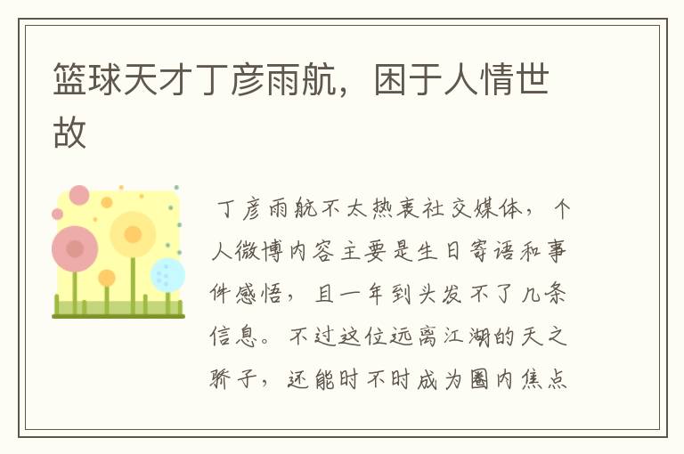 篮球天才丁彦雨航,困于人情世故