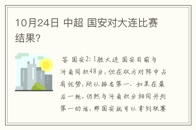 10月24日 中超 国安对大连比赛结果?
