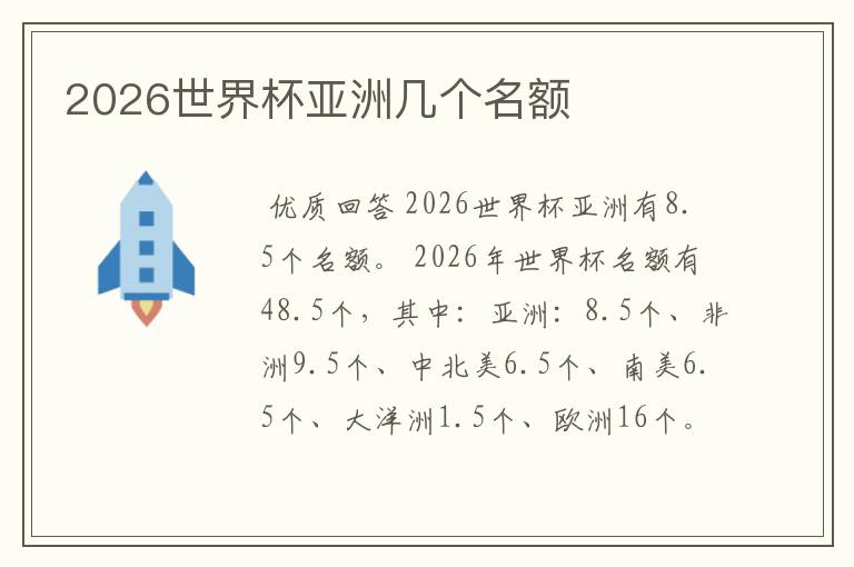 2026世界杯亚洲几个名额