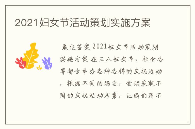 2021妇女节活动策划实施方案