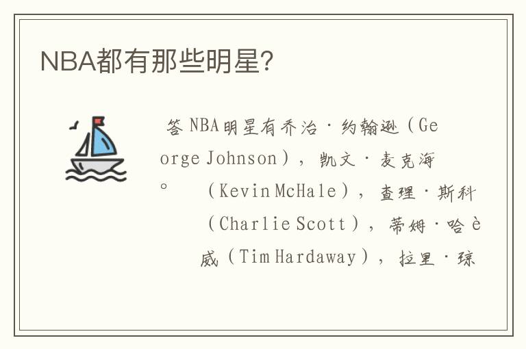 NBA都有那些明星?