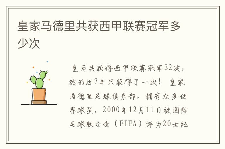 皇家马德里共获西甲联赛冠军多少次