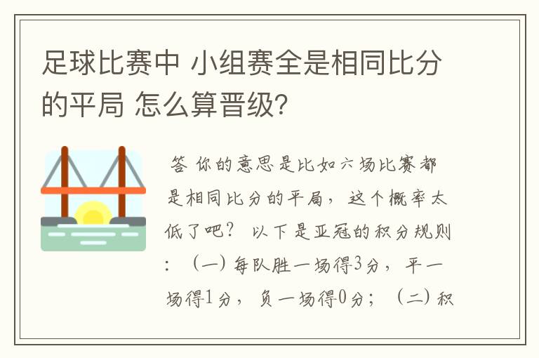 足球比赛中 小组赛全是相同比分的平局 怎么算晋级?