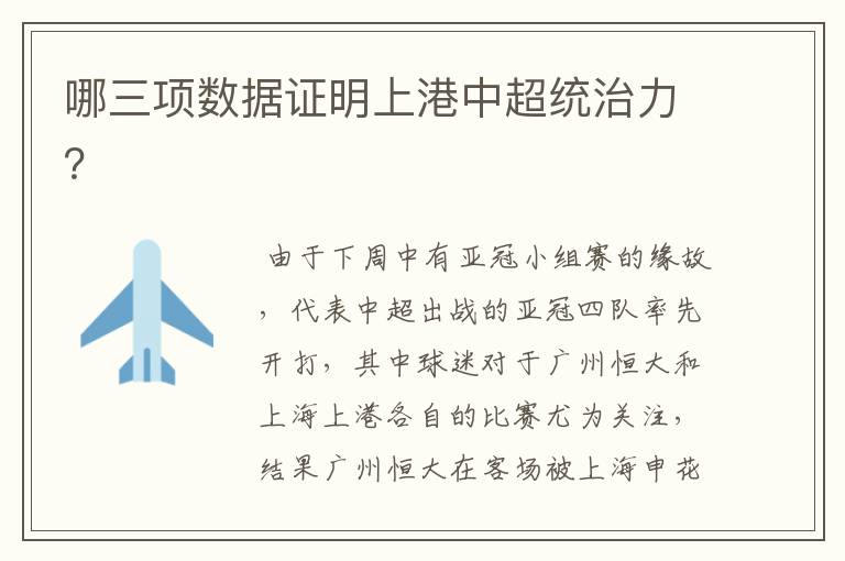 哪三项数据证明上港中超统治力？
