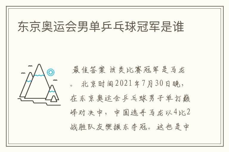 东京奥运会男单乒乓球冠军是谁
