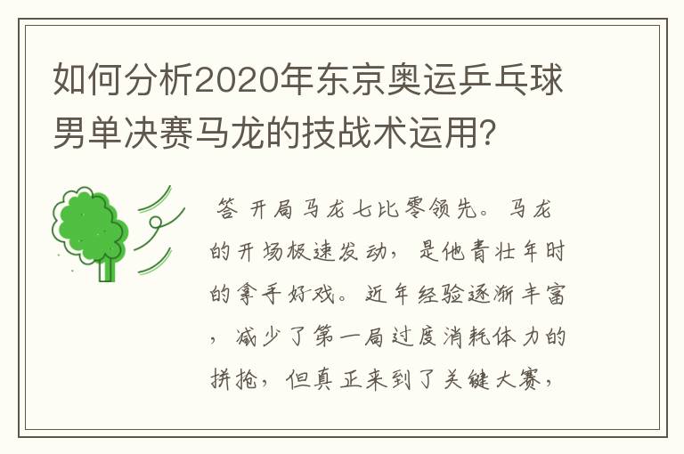 如何分析2020年东京奥运乒乓球男单决赛马龙的技战术运用?