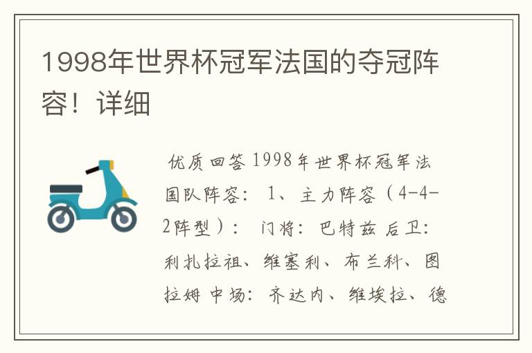 1998年世界杯冠军法国的夺冠阵容!详细