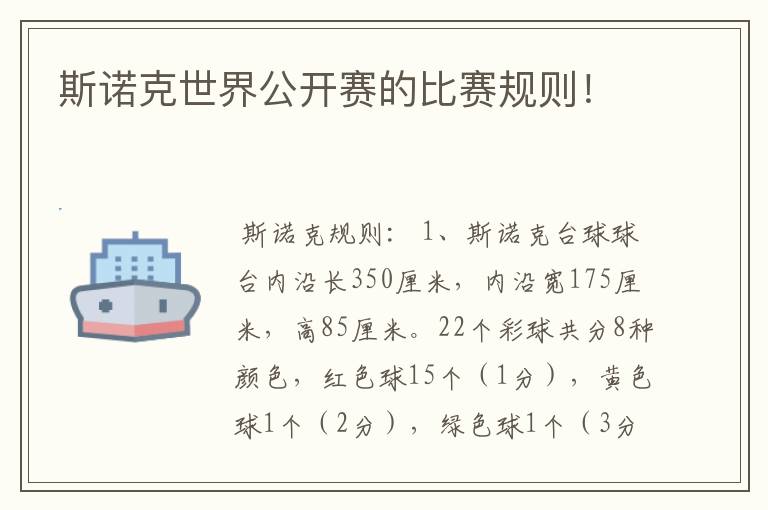 斯诺克世界公开赛的比赛规则!