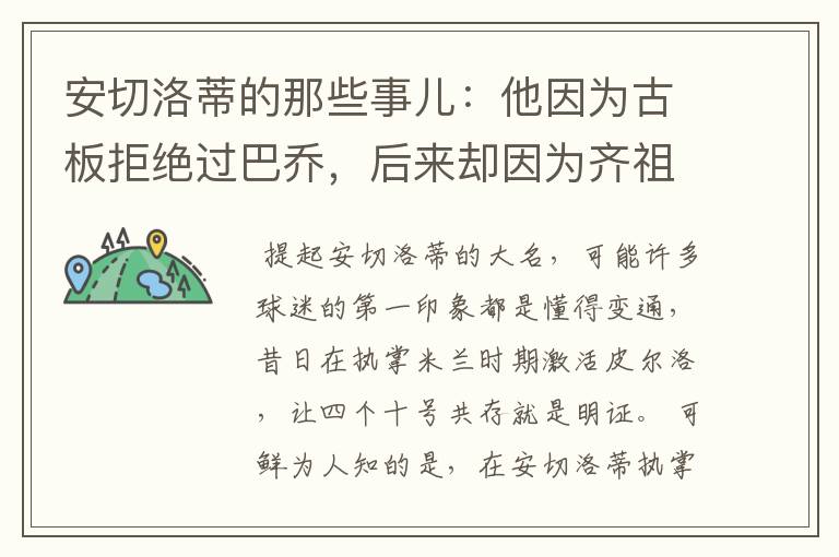 安切洛蒂的那些事儿:他因为古板拒绝过巴乔,后来却因为齐祖改变