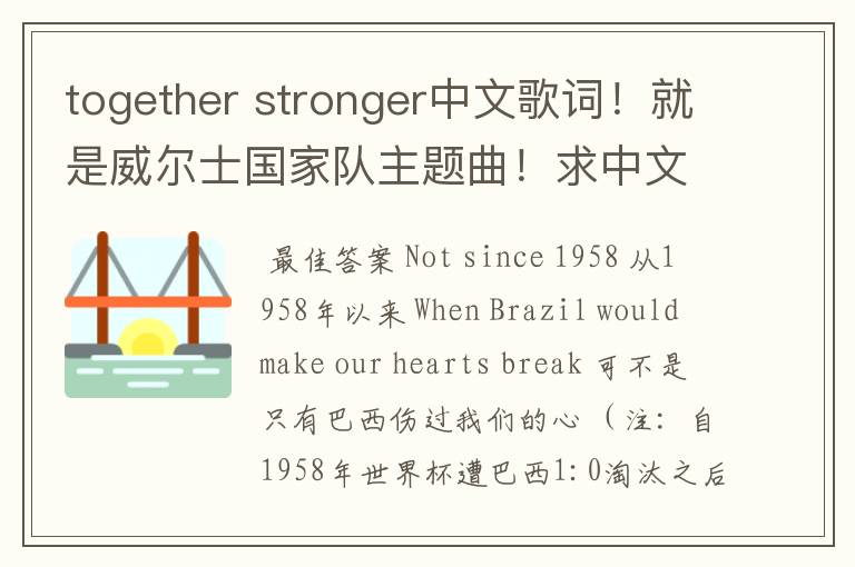 together stronger中文歌词!就是威尔士国家队主题曲!求中文翻译