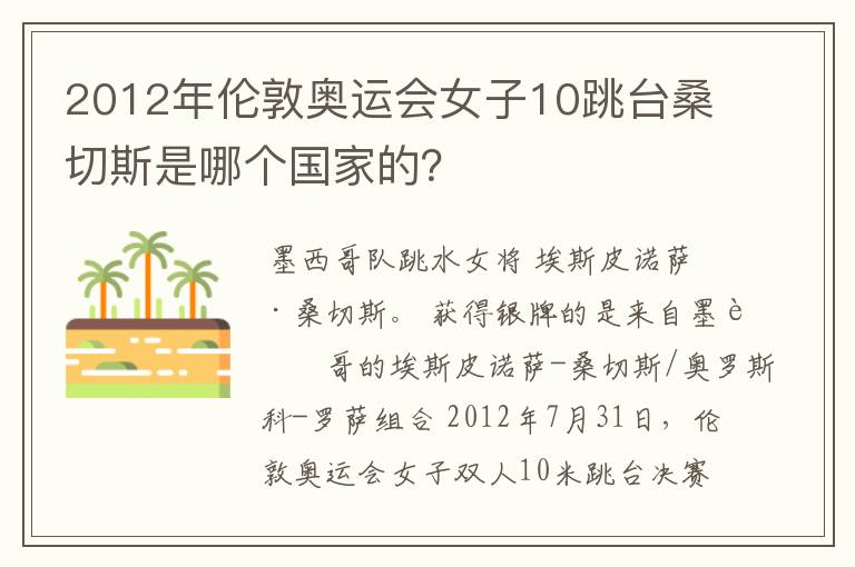 2012年伦敦奥运会女子10跳台桑切斯是哪个国家的?