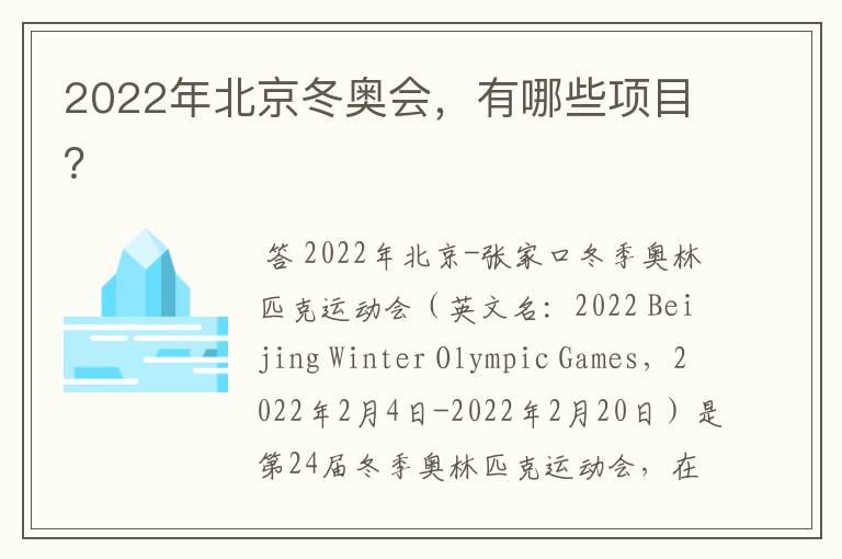 2022年北京冬奥会,有哪些项目?