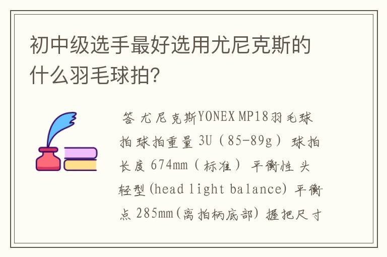 初中级选手最好选用尤尼克斯的什么羽毛球拍?
