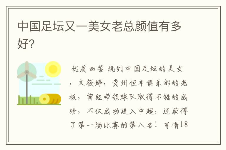 中国足坛又一美女老总颜值有多好?