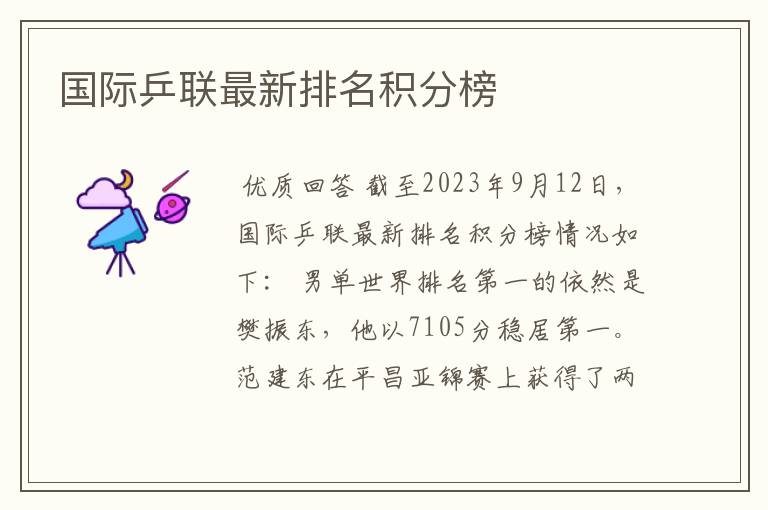 国际乒联最新排名积分榜