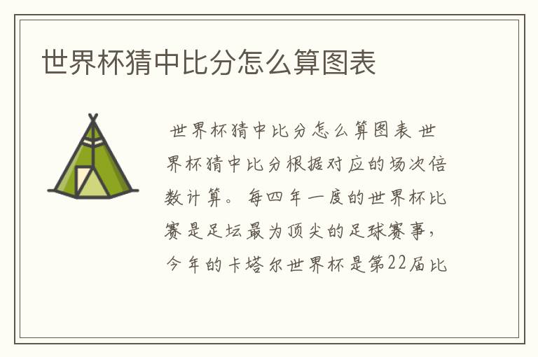 世界杯猜中比分怎么算图表