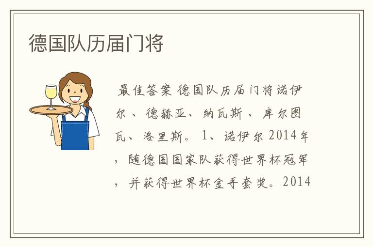 德国队历届门将