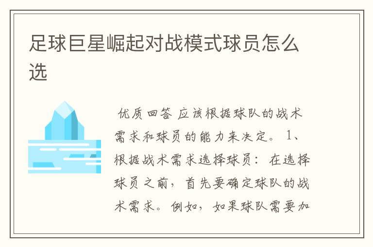 足球巨星崛起对战模式球员怎么选