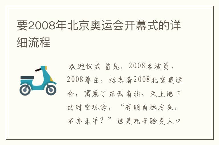要2008年北京奥运会开幕式的详细流程