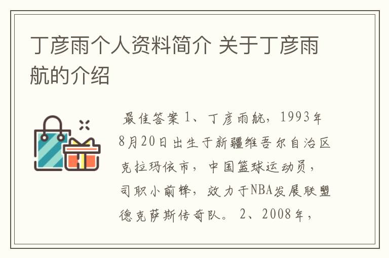 丁彦雨个人资料简介 关于丁彦雨航的介绍