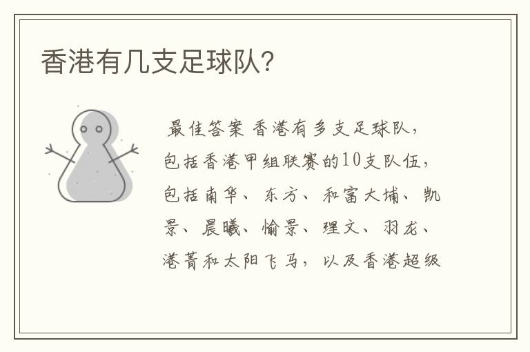 香港有几支足球队?