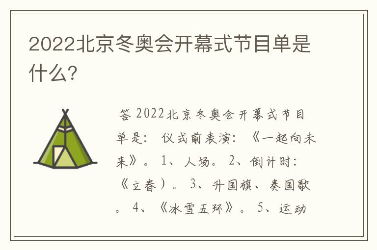 2022北京冬奥会开幕式节目单是什么?