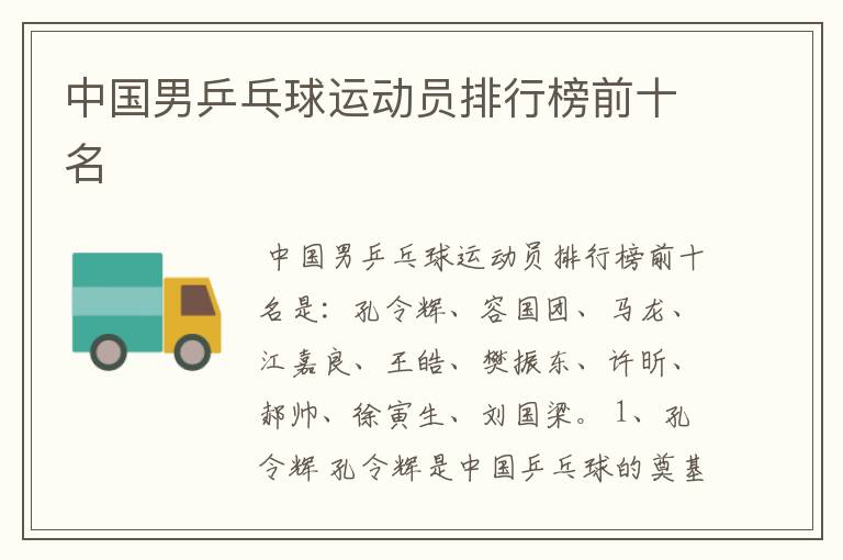 中国男乒乓球运动员排行榜前十名