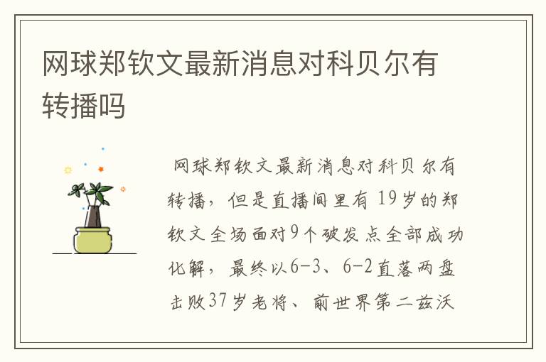 网球郑钦文最新消息对科贝尔有转播吗