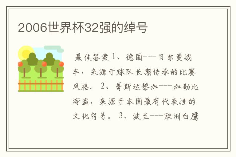 2006世界杯32强的绰号