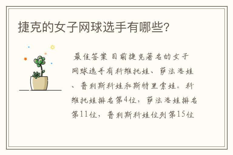捷克的女子网球选手有哪些?