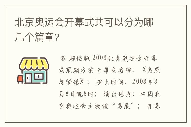 北京奥运会开幕式共可以分为哪几个篇章?