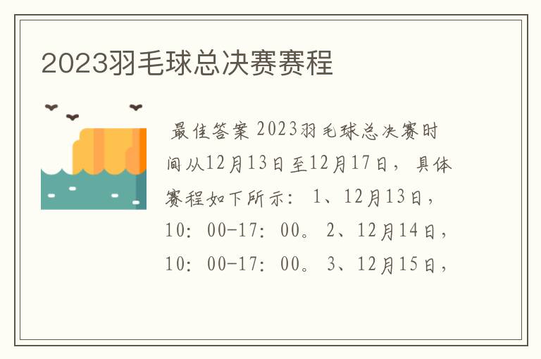 2023羽毛球总决赛赛程