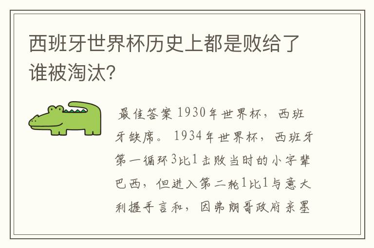 西班牙世界杯历史上都是败给了谁被淘汰?
