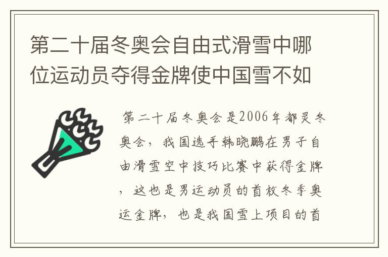 第二十届冬奥会自由式滑雪中哪位运动员夺得金牌使中国雪不如冰