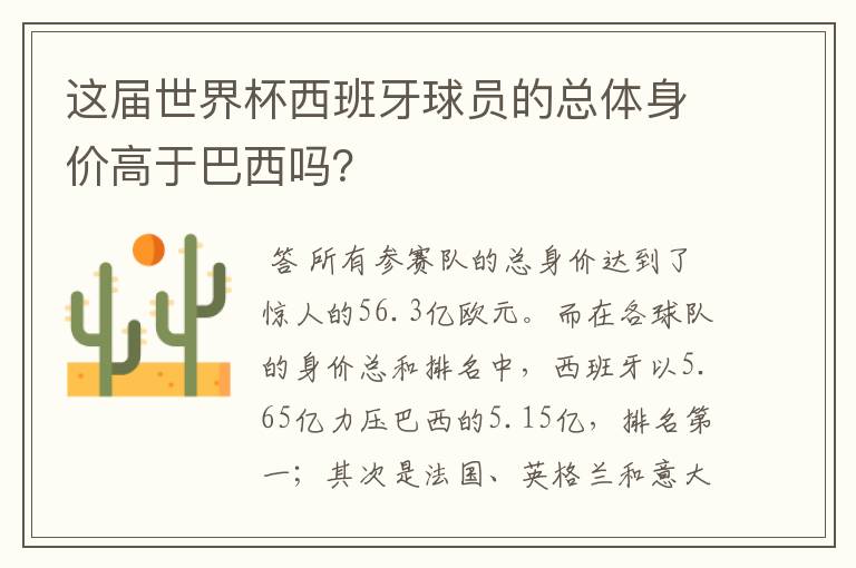 这届世界杯西班牙球员的总体身价高于巴西吗?