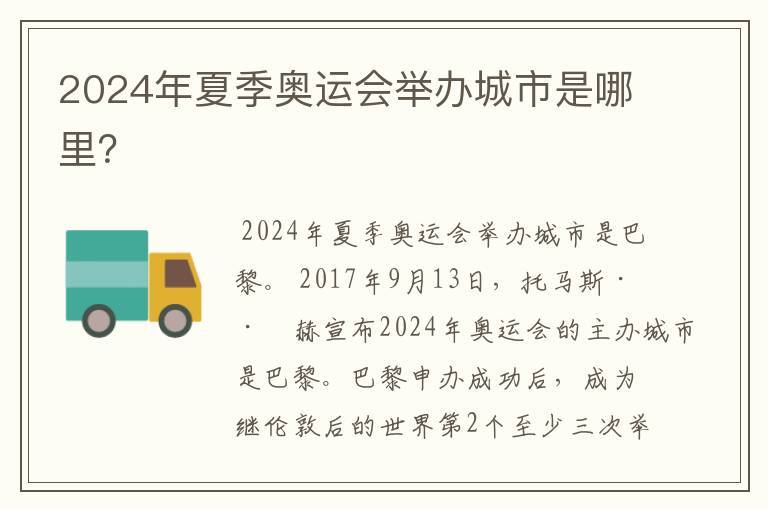 2024年夏季奥运会举办城市是哪里?