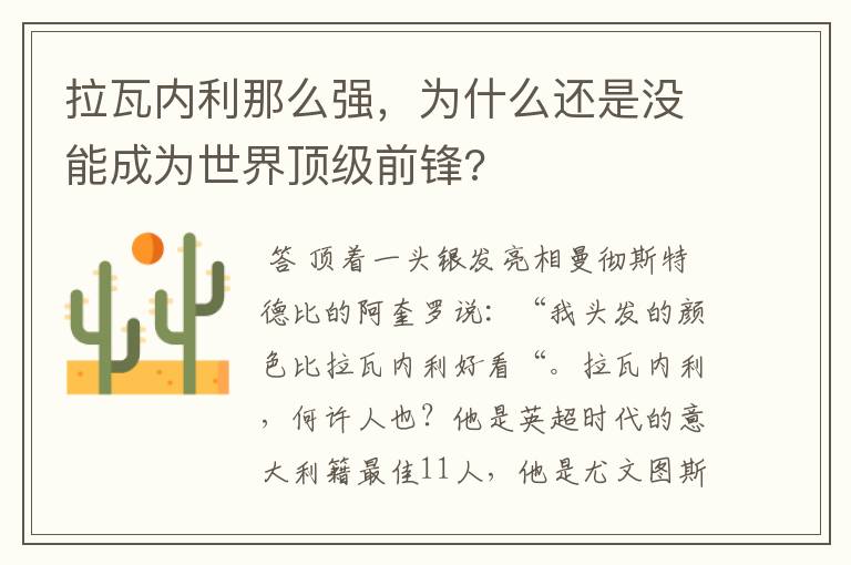拉瓦内利那么强,为什么还是没能成为世界顶级前锋?