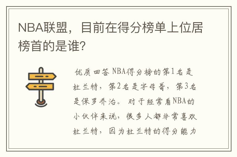 NBA联盟,目前在得分榜单上位居榜首的是谁?